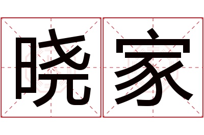 晓家名字寓意