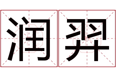 润羿名字寓意