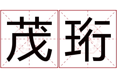 茂珩名字寓意