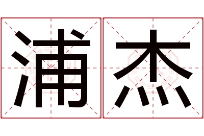 浦杰名字寓意