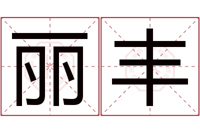 丽丰名字寓意