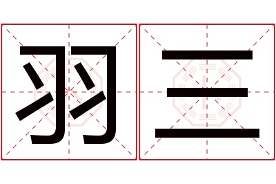 羽三名字寓意