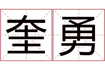 奎勇名字寓意