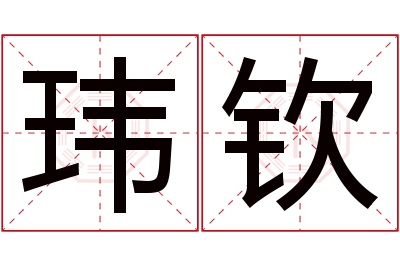 玮钦名字寓意