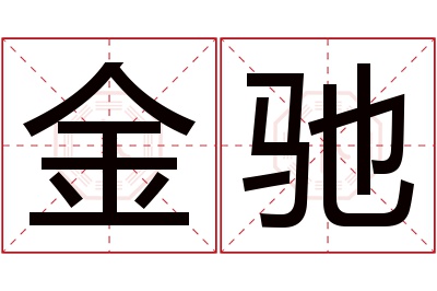 金驰名字寓意 金驰名字寓意