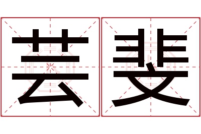 芸斐名字寓意