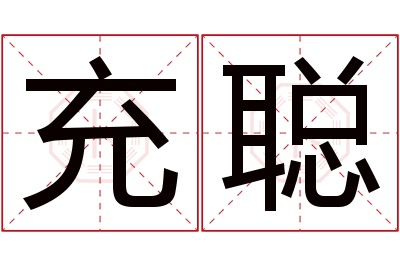 充聪名字寓意