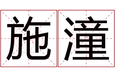 施潼名字寓意