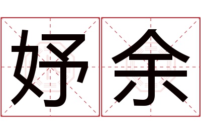 妤余名字寓意