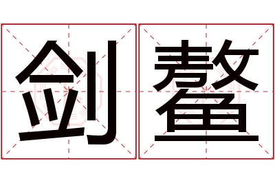 剑鳌名字寓意