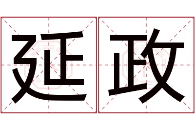 延政名字寓意