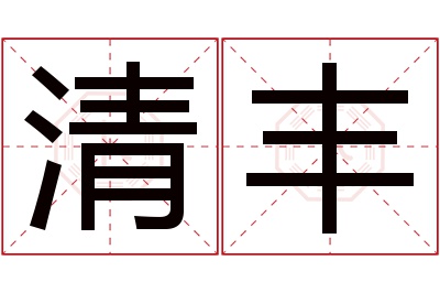 清丰名字寓意