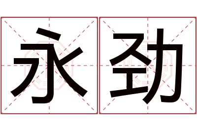 永劲名字寓意 永劲名字寓意
