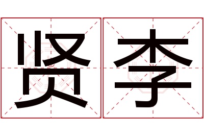 贤李名字寓意