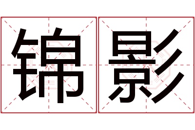 锦影名字寓意