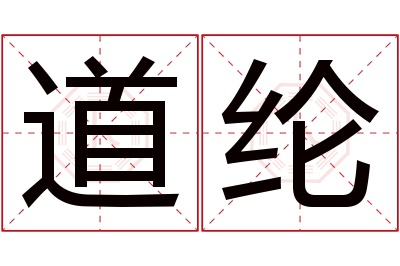 道纶名字寓意