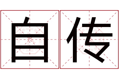 自传名字寓意