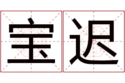 宝迟名字寓意