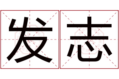 发志名字寓意 发志名字寓意