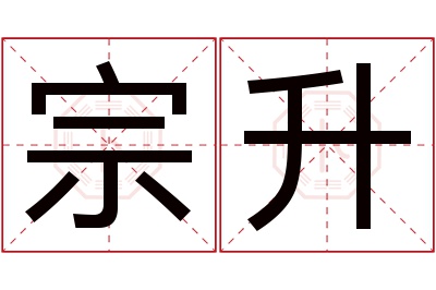 宗升名字寓意