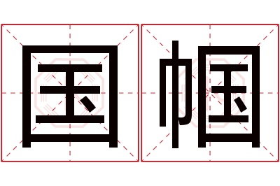 国帼名字寓意