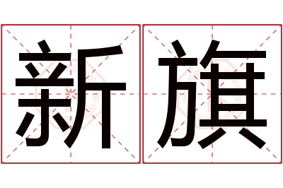 新旗名字寓意