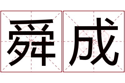 舜成名字寓意