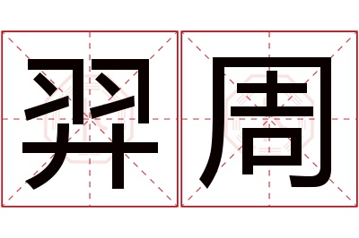 羿周名字寓意