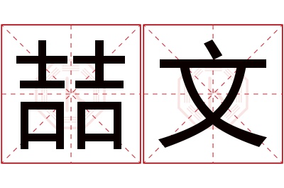 喆文名字寓意