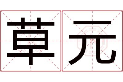 草元名字寓意