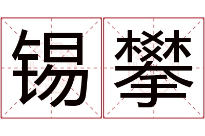 锡攀名字寓意