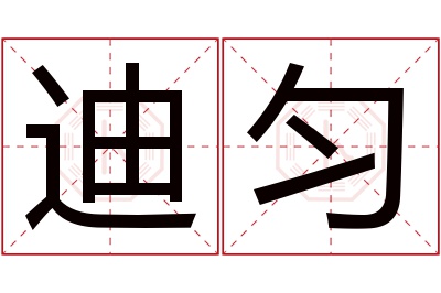 迪匀名字寓意