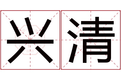 兴清名字寓意