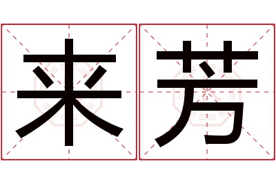 来芳名字寓意