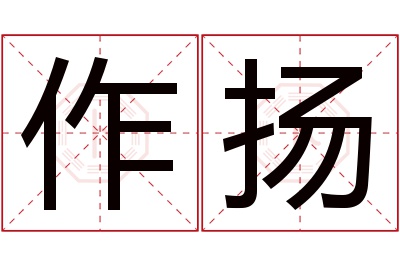 作扬名字寓意