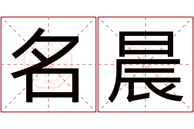 名晨名字寓意