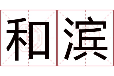 和滨名字寓意 和滨名字寓意