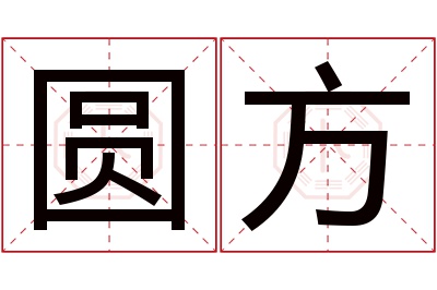 圆方名字寓意