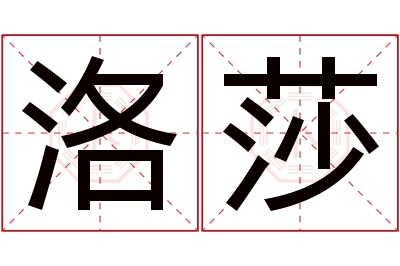 洛莎名字寓意