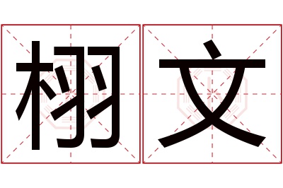 栩文名字寓意