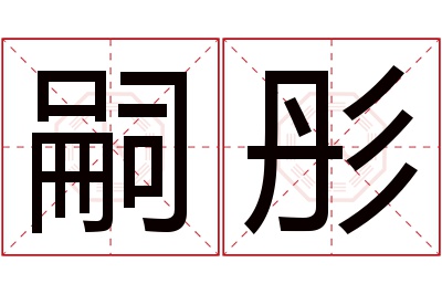 嗣彤名字寓意