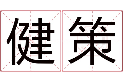 健策名字寓意