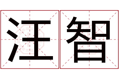 汪智名字寓意