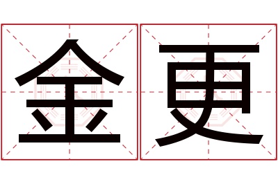 金更名字寓意