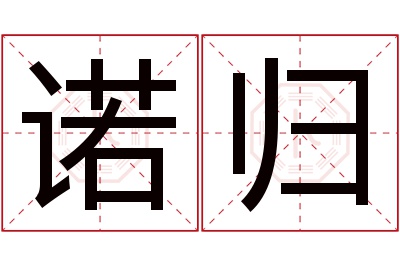 诺归名字寓意 诺归名字寓意