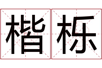 楷栎名字寓意