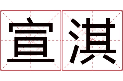 宣淇名字寓意