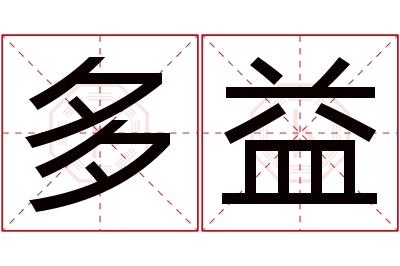 多益名字寓意