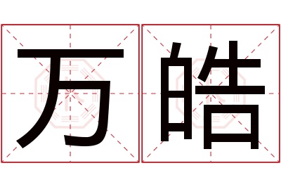 万皓名字寓意