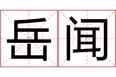 岳闻名字寓意